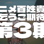 百姓貴族 3rd Season 画像 2
