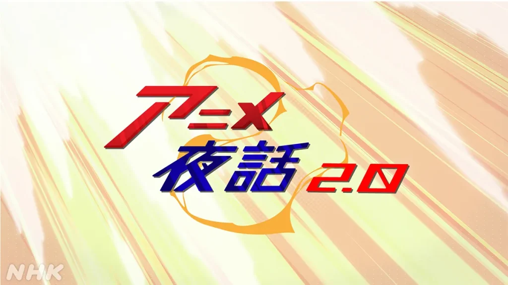 アニメ夜話2.0 タイトル