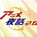 アニメ夜話2.0 タイトル