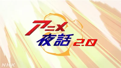 NHK BS『アニメ夜話2.0』が始動 2025年8月8月15日『進撃の巨人』特集 声優・梶裕貴、林祐一郎監督、瀬古浩司ら出演 記事サムネイル
