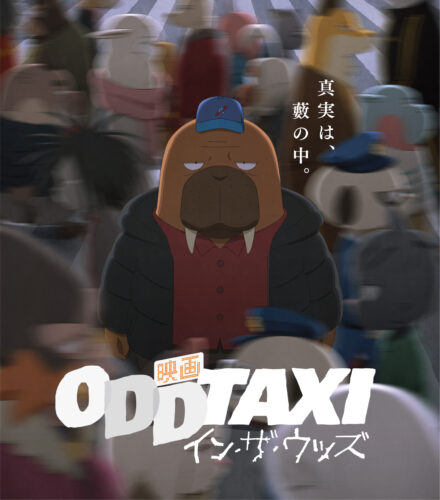 オッドタクシー イン・ザ・ウッズ