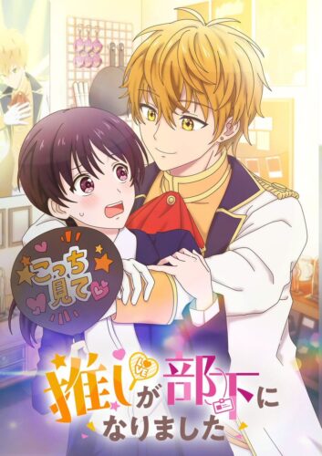 推しが部下になりました キービジュアル
