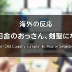 アニメ『片田舎のおっさん、剣聖になる（シーズン1)』海外の反応