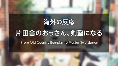アニメ『片田舎のおっさん、剣聖になる（シーズン1)』海外の反応 レビューサイトやフォーラムの感想投稿 まとめ 記事サムネイル