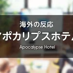 アニメ『アポカリプスホテル』海外の反応 レビューサイトやフォーラムの感想投稿 まとめ