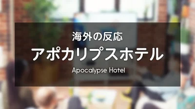 アニメ『アポカリプスホテル』海外の反応 レビューサイトやフォーラムの感想投稿 まとめ 記事サムネイル