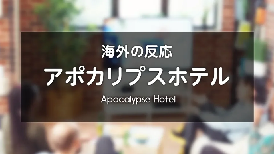 アニメ『アポカリプスホテル』海外の反応 レビューサイトやフォーラムの感想投稿 まとめ