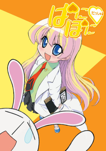 ぱにぽにだっしゅ！ キービジュアル