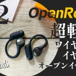 OpenRock『S2』オープンイヤー型イヤホンレビュー スポーツ特化オーディオブランドの底力は如何に【製品提供記事】