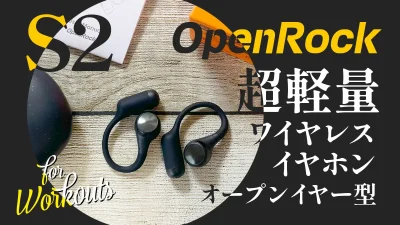 OpenRock『S2』オープンイヤー型イヤホンレビュー スポーツ特化オーディオブランドの底力は如何に【製品提供記事】 記事サムネイル
