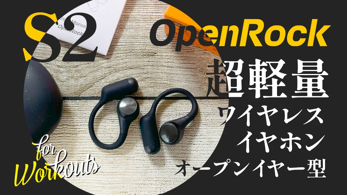 OpenRock『S2』オープンイヤー型イヤホンレビュー スポーツ特化
