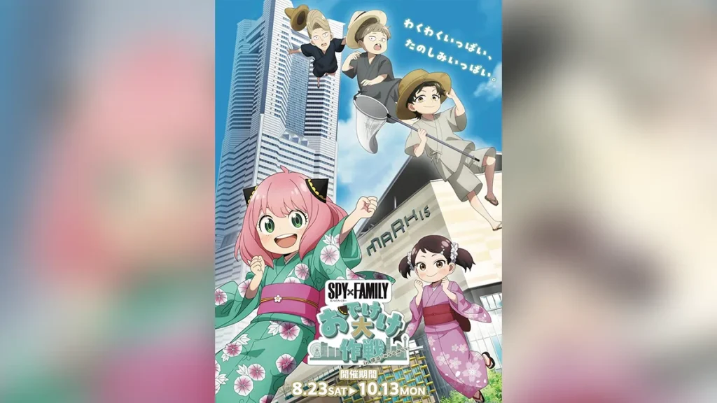 大規模コラボ『SPY×FAMILY「おでけけ」大作戦 in 横浜・みなとみらい』 8月23日から開催
