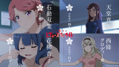 『少女☆歌劇 レヴュースタァライト』無料配信2