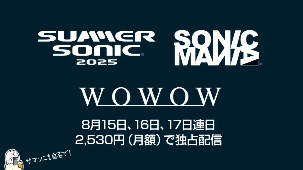 『SUMMER SONIC 2025』と『SONICMANIA』 WOWOW独占ライブ配信！ 1か月2,530円でもお得