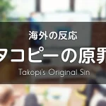 アニメ『タコピーの原罪』海外の反応 レビューサイトやフォーラムの感想投稿 まとめ