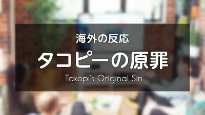 アニメ『タコピーの原罪』海外の反応 レビューサイトやフォーラムの感想投稿 まとめ 記事サムネイル