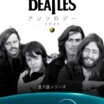 ザ・ビートルズ・アンソロジー ドキュメンタリー(2025年 全9話シリーズ） 画像 1