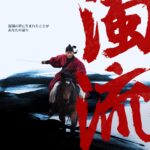 濁流 画像 3