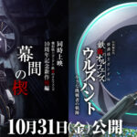 機動戦士ガンダム 鉄血のオルフェンズ 10周年記念新作短編 幕間の楔 画像 2