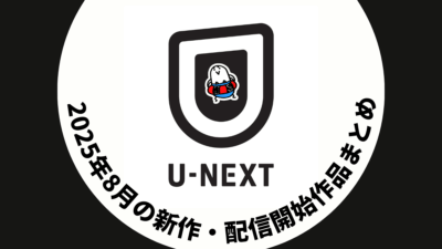 U-NEXT 2025年8月配信作品一覧  『ピースメイカー2』配信、MISIAやサカナクション音楽ライブも #UNEXT 記事サムネイル