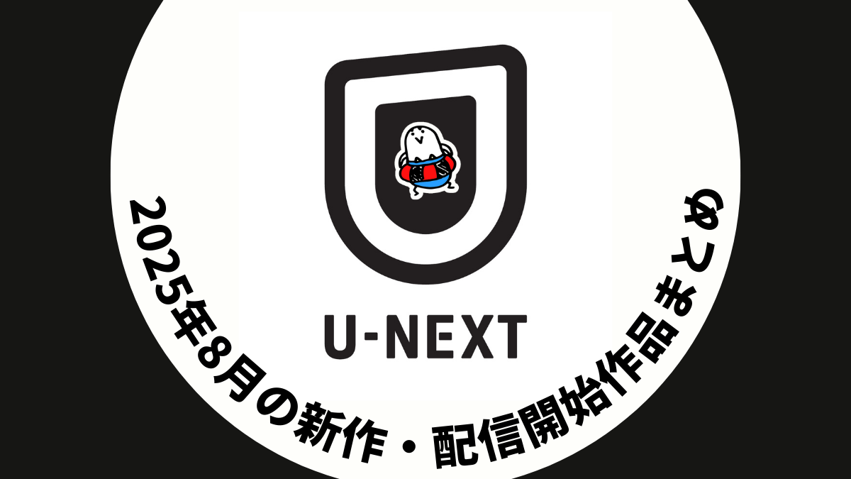 U-NEXT 2025年8月配信作品一覧  『ピースメイカー2』配信、MISIAやサカナクション音楽ライブも #UNEXT