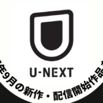 U-NEXT 2025年9月配信作品一覧 『ウォーキング・デッド：ダリル・ディクソン S３』スタート ！ 『ウルトラマン』『ウルトラQ』『ウルトラセブン』など昭和特撮も #UNEXT