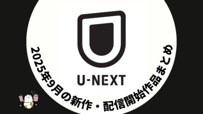 U-NEXT 2025年9月配信作品一覧 『ウォーキング・デッド：ダリル・ディクソン S３』スタート ！ 『ウルトラマン』『ウルトラQ』『ウルトラセブン』など昭和特撮も #UNEXT 記事サムネイル