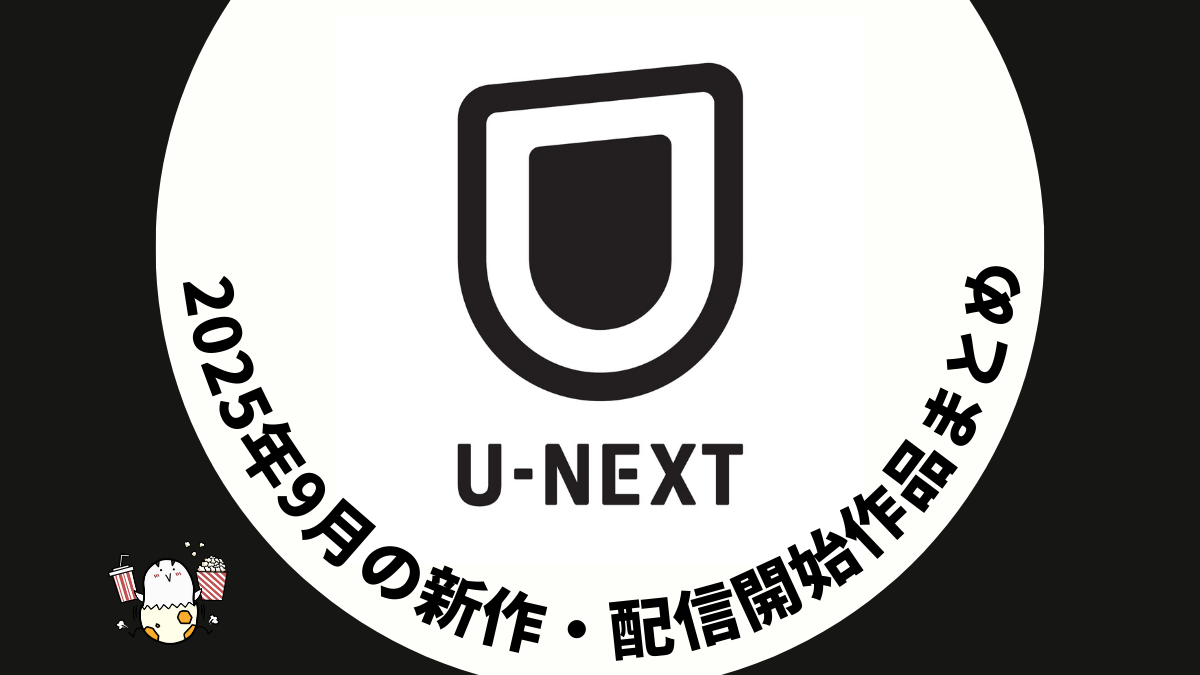 U-NEXT 2025年9月配信作品一覧 『ウォーキング・デッド：ダリル・ディクソン S３』スタート ！ 『ウルトラマン』『ウルトラQ』『ウルトラセブン』など昭和特撮も #UNEXT