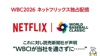 WBC2026 日本国内Netflix独占契約 TV地上波放送は”なし”?! 対して読売新聞が声明 記事サムネイル
