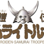 鎧伝サムライトルーパー 画像 1