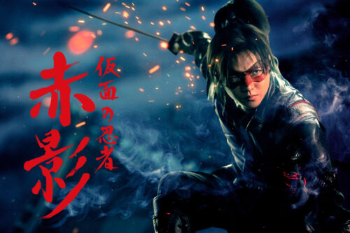 仮面の忍者 赤影 キービジュアル