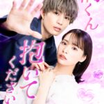 橘くん抱いてください！ 画像 1