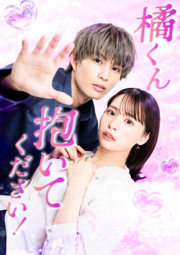 橘くん抱いてください！ キービジュアル