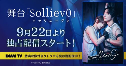 舞台「Solliev0」9月22日(月)18:00～DMM TVにて独占配信スタート