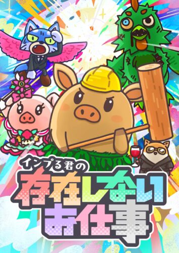 インプる君の存在しないお仕事 キービジュアル