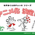 ねずみくんのチョッキ 画像 1