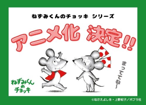 ねずみくんのチョッキ キービジュアル