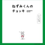 ねずみくんのチョッキ 画像 3