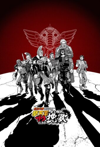 北斗の拳 拳王軍ザコたちの挽歌 キービジュアル