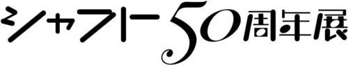 『シャフト50周年展』ロゴ