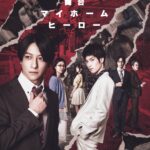 舞台『マイホームヒーロー』 画像 1