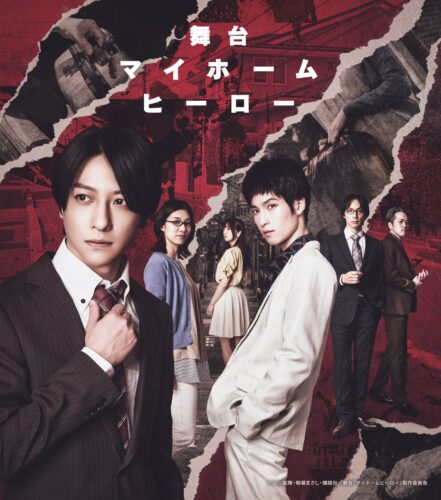 舞台『マイホームヒーロー』 キービジュアル
