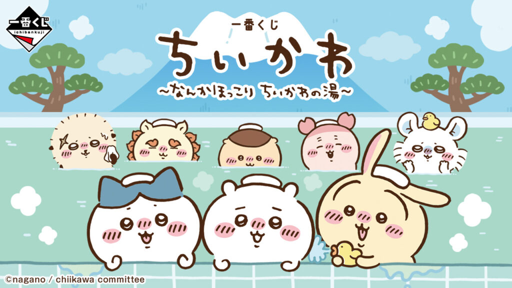 一番くじ『ちいかわ ～なんかほっこり ちいかわの湯～』