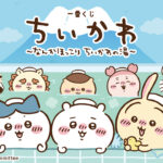 一番くじ『ちいかわ ～なんかほっこり ちいかわの湯～』