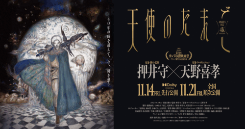 『天使のたまご』4Kリマスター劇場公開
