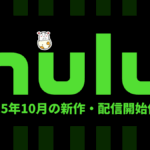 Hulu 2025年10月の配信作品一覧 秋アニメは41以上配信、ほか『シカゴ P.D. S10』、『覆流年』など注目作品をご紹介