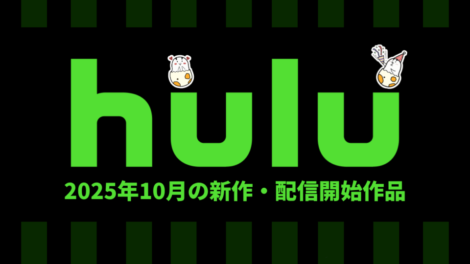 Hulu 2025年10月の配信作品一覧 秋アニメは41以上配信、ほか『シカゴ P.D. S10』、『覆流年』など注目作品をご紹介