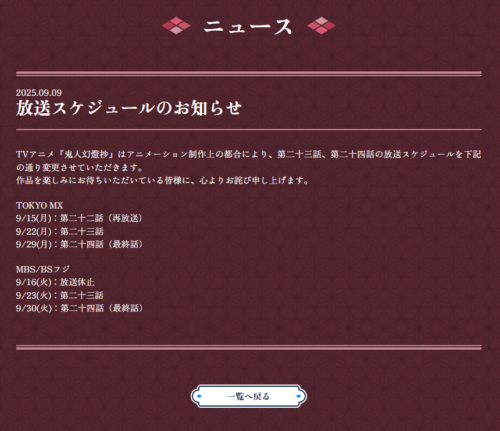 鬼人幻燈抄 2025年9月9日のお知らせ スクリーンショット
