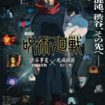 劇場版 呪術廻戦「渋谷事変 特別編集版」×「死滅回游 先行上映」 画像 1