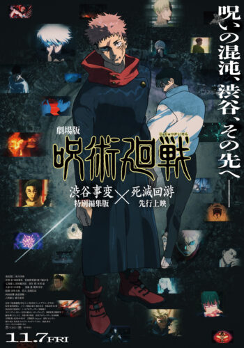 劇場版 呪術廻戦「渋谷事変 特別編集版」×「死滅回游 先行上映」 キービジュアル